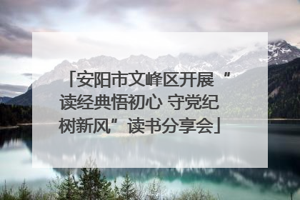 安阳市文峰区开展“读经典悟初心 守党纪树新风”读书分享会