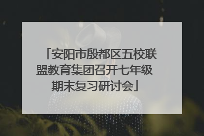 安阳市殷都区五校联盟教育集团召开七年级期末复习研讨会