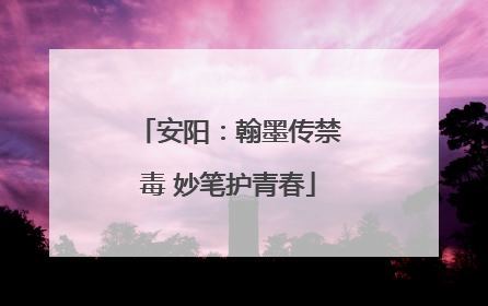安阳：翰墨传禁毒 妙笔护青春