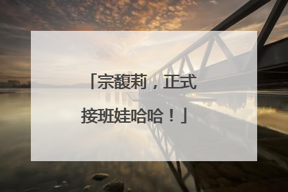 宗馥莉，正式接班娃哈哈！