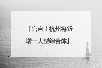 官宣！杭州将新增一大型综合体