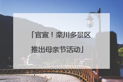官宣！栾川多景区推出母亲节活动