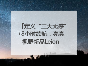 定义“三大无感”+8小时续航，亮亮视野新品Leion Hey2重塑AR翻译体验