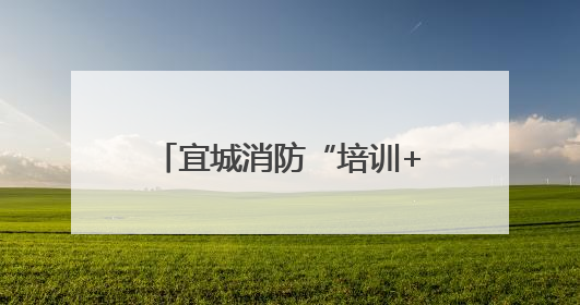 宜城消防“培训+演练” 筑牢公共娱乐场所安全底线