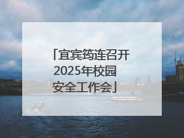 宜宾筠连召开2025年校园安全工作会