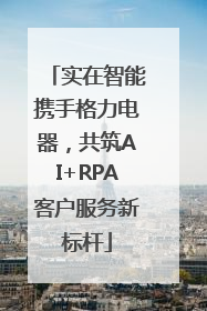 实在智能携手格力电器，共筑AI+RPA客户服务新标杆