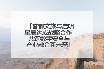 客都文旅与启明星辰达成战略合作 共筑数字安全与产业融合新未来
