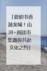 夏初书香漫龙城！山河+阅读市集邀你共赴文化之约