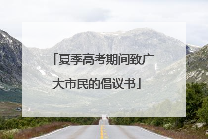 夏季高考期间致广大市民的倡议书