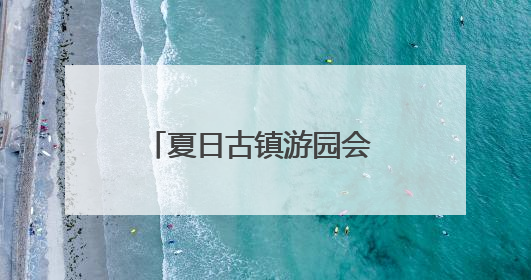 夏日古镇游园会 青年的交友平台