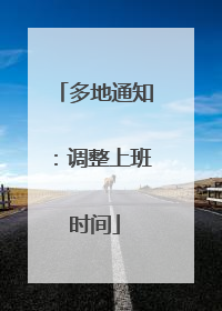 多地通知：调整上班时间