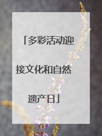 多彩活动迎接文化和自然遗产日