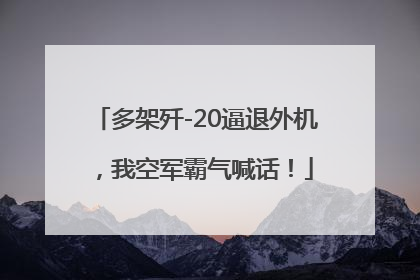 多架歼-20逼退外机，我空军霸气喊话！