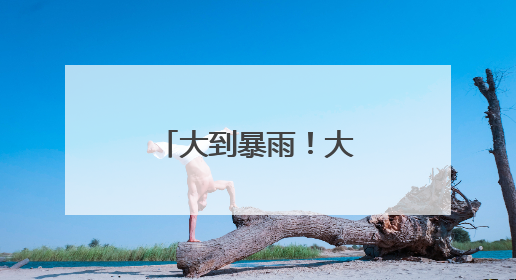 大到暴雨！大暴雨！湖南降雨仍在继续
