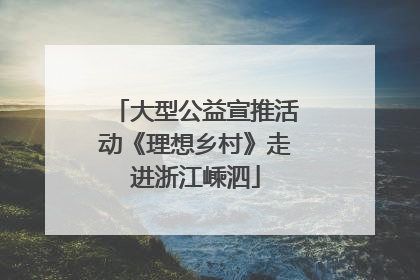 大型公益宣推活动《理想乡村》走进浙江嵊泗