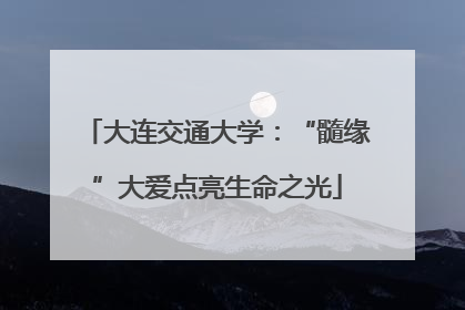大连交通大学：“髓缘”大爱点亮生命之光