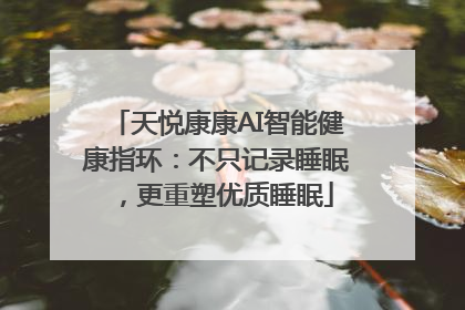 天悦康康AI智能健康指环：不只记录睡眠，更重塑优质睡眠