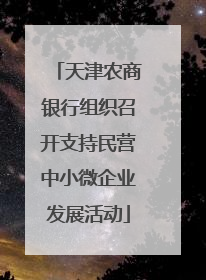 天津农商银行组织召开支持民营中小微企业发展活动