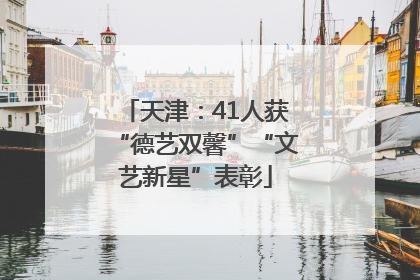 天津：41人获“德艺双馨”“文艺新星”表彰