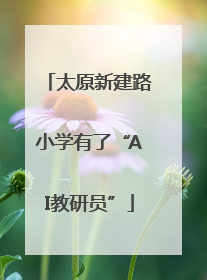 太原新建路小学有了“AI教研员”