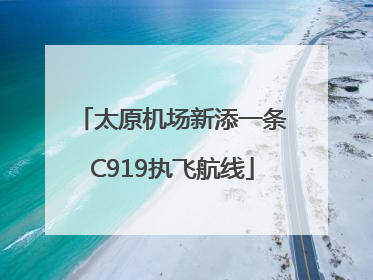 太原机场新添一条C919执飞航线
