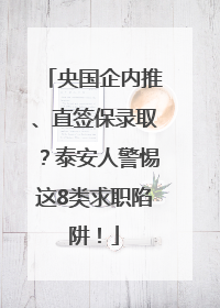 央国企内推、直签保录取？泰安人警惕这8类求职陷阱！