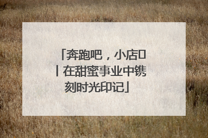 奔跑吧，小店㊶丨在甜蜜事业中镌刻时光印记