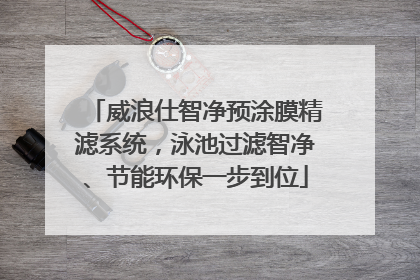 威浪仕智净预涂膜精滤系统，泳池过滤智净、节能环保一步到位