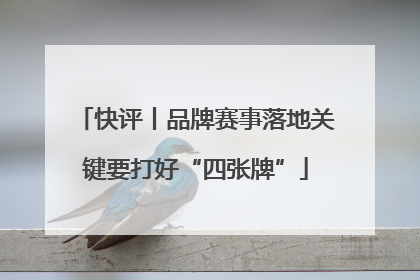 快评丨品牌赛事落地关键要打好“四张牌”