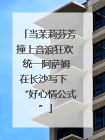 当茉莉芬芳撞上音浪狂欢 统一阿萨姆在长沙写下 “好心情公式”