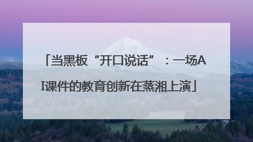 当黑板“开口说话”：一场AI课件的教育创新在蒸湘上演