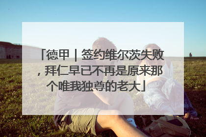 德甲｜签约维尔茨失败，拜仁早已不再是原来那个唯我独尊的老大