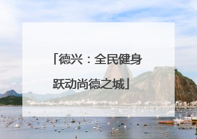 德兴：全民健身跃动尚德之城