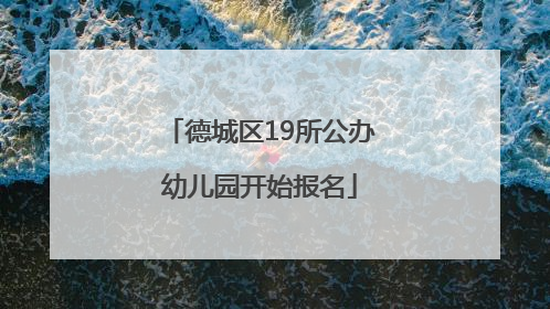 德城区19所公办幼儿园开始报名