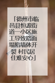 德州市临邑县恒源街道一小区施工导致路面塌陷墙体开裂 村民居住难安心