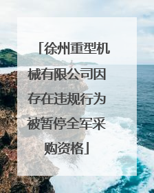 徐州重型机械有限公司因存在违规行为被暂停全军采购资格