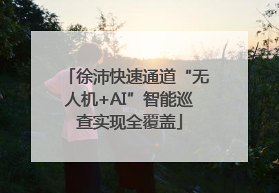 徐沛快速通道“无人机+AI”智能巡查实现全覆盖