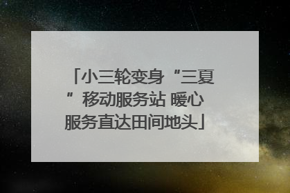 小三轮变身“三夏”移动服务站 暖心服务直达田间地头