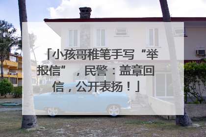 小孩哥稚笔手写“举报信”，民警：盖章回信，公开表扬！