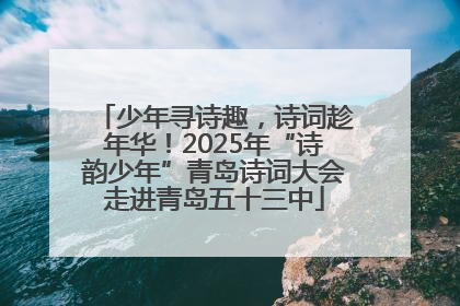 少年寻诗趣，诗词趁年华！2025年“诗韵少年”青岛诗词大会走进青岛五十三中