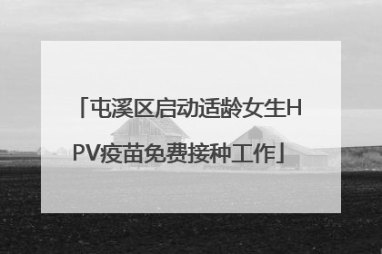 屯溪区启动适龄女生HPV疫苗免费接种工作