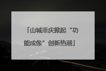 山城重庆掀起“功能成像”创新热潮