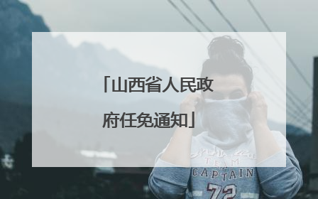 山西省人民政府任免通知