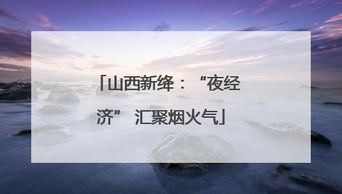 山西新绛：“夜经济” 汇聚烟火气