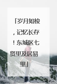 岁月如梭，记忆长存！东城区七贤里及居易里