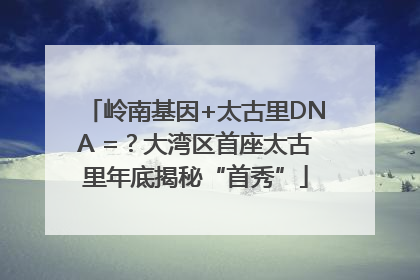 岭南基因+太古里DNA =？大湾区首座太古里年底揭秘“首秀”