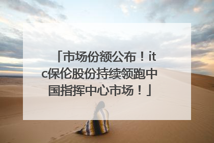 市场份额公布！itc保伦股份持续领跑中国指挥中心市场！