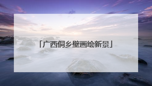 广西侗乡壁画绘新景