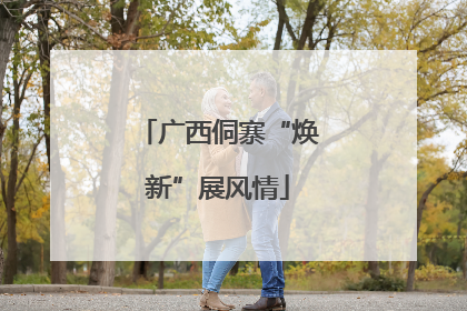 广西侗寨“焕新”展风情