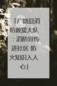 广饶县消防救援大队：消防宣传进社区 防火知识入人心